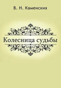 Виктор Каменских - КОЛЕСНИЦА СУДЬБЫ