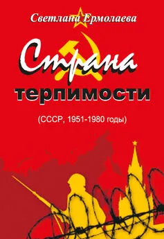 Светлана Ермолаева - СТРАНА ТЕРПИМОСТИ (СССР, 1951–1980 годы)