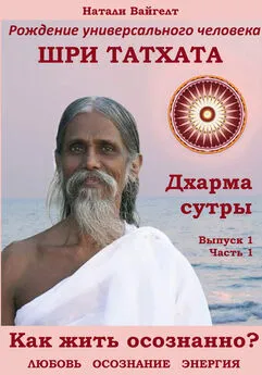 Натали Вайгелт - Рождение универсального человека Шри Татха Дхарма-сутры. Выпуск 1. Часть 1