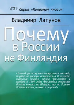 Владимир Лагунов - Почему в России не Финляндия?