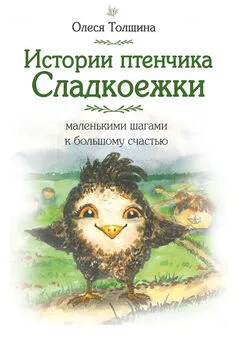 Олеся Толщина - Истории птенчика Сладкоежки: маленькими шагами к большому счастью