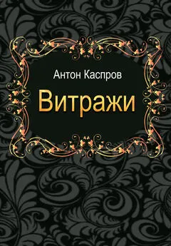 Антон Каспров - Витражи