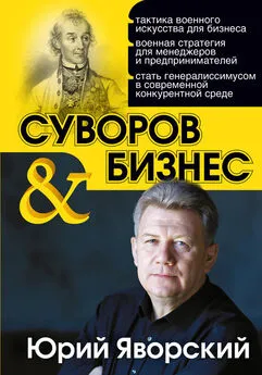 Юрий Яворский - Суворов & бизнес