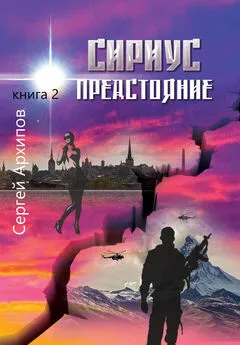 Сергей Архипов - Сириус. Книга 2. Предстояние