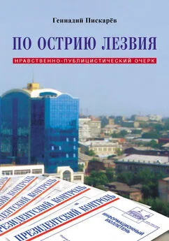 Геннадий Пискарев - По острию лезвия. Нравственно-публицистический очерк