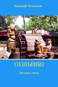 Николай Игнатков - Солнышко