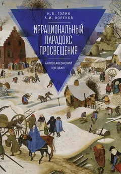 Аркадий Извеков - Иррациональный парадокс Просвещения. Англосаксонский цугцванг