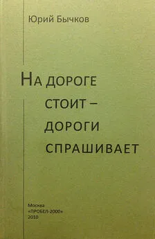 Юрий Бычков - На дороге стоит – дороги спрашивает