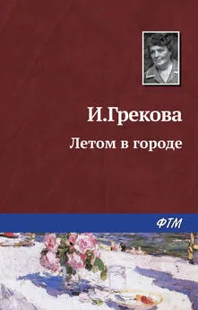 И. Грекова - Летом в городе