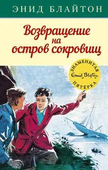 Энид Блайтон - Возвращение на остров сокровищ