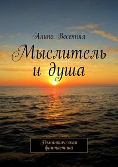 Алина Весенняя - Мыслитель и душа. Романтическая фантастика