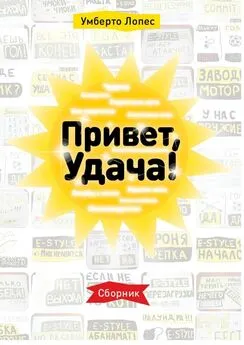 Умберто Лопес - Привет, Удача! Сборник