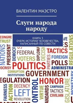 Валентин Маэстро - Слуги народа народу. Книга 3. Очерк истории человечества, написанный по совести