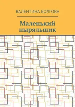 Валентина Болгова - Маленький ныряльщик