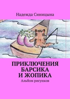 Надежда Синицына - Приключения Барсика и Жопика. Альбом рисунков