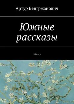 Артур Венгржанович - Южные рассказы. Юмор