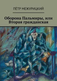 Пётр Межурицкий - Оборона Пальмиры, или Вторая гражданская