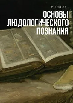 Р. Чернов - Основы людологического познания