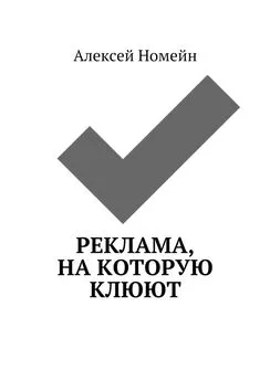 Алексей Номейн - Реклама, на которую клюют