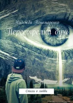 Надежда Пономаренко - Перестрелка душ. Стихи о любви