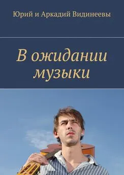 Юрий и Аркадий Видинеевы - В ожидании музыки