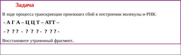 Решение задачи Переписывание информации на иРНК происходит по принципу - фото 10