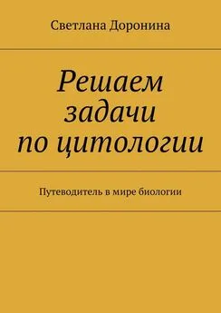 Светлана Доронина - Решаем задачи по цитологии. Путеводитель в мире биологии