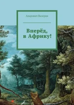 Валерия Апарович - Вперёд, в Африку!