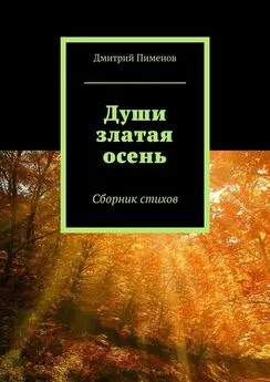 Дмитрий Пименов - Души златая осень. Сборник стихов