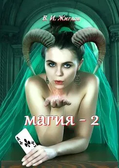 В. Жиглов - Магия-2