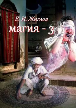 В. Жиглов - Магия-3