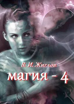 В. Жиглов - Магия-4