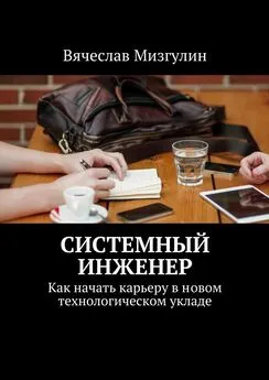 Вячеслав Мизгулин - Системный инженер. Как начать карьеру в новом технологическом укладе