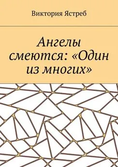 Виктория Ястреб - Ангелы смеются: «Один из многих»