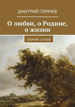 Дмитрий Горячев - О любви, о Родине, о жизни. Сборник стихов