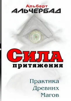 Альберт Альчербад - Сила притяжения. Практика древних магов