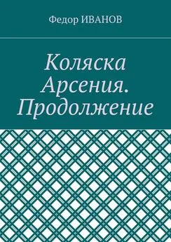 Федор Иванов - Коляска Арсения. Продолжение