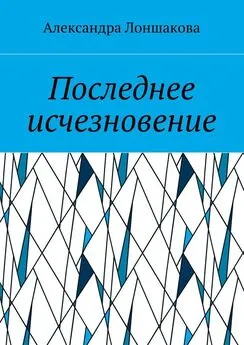 Александра Лоншакова - Последнее исчезновение