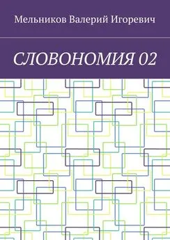 Валерий Мельников - СЛОВОНОМИЯ 02