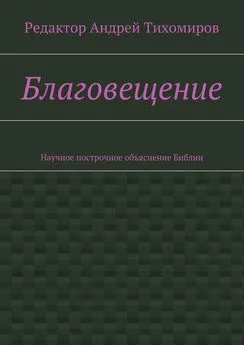 Андрей Тихомиров - Благовещение. Научное построчное объяснение Библии