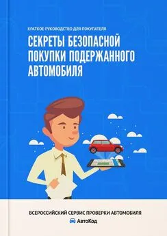 Ирина Ивонина - Секреты безопасной покупки подержанного автомобиля. Краткое руководство для покупателя