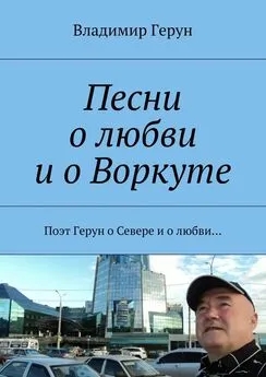 Владимир Герун - Песни о любви и о Воркуте. Поэт Герун о Севере и о любви…