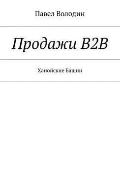 Павел Володин - Продажи В2В. Ханойские Башни