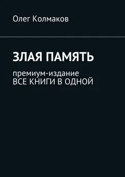 Олег Колмаков - Злая память. Премиум-издание. Все книги в одной