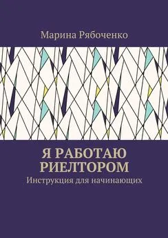 Марина Рябоченко - Я работаю риелтором. Инструкция для начинающих