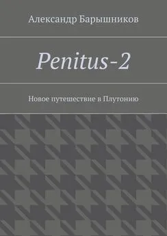 Александр Барышников - Penitus-2. Новое путешествие в Плутонию