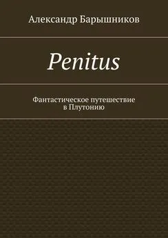 Александр Барышников - Penitus. Фантастическое путешествие в Плутонию