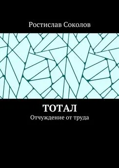 Ростислав Соколов - Тотал. Отчуждение от труда