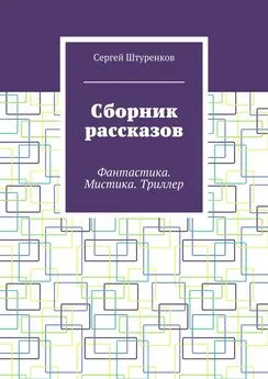 Сергей Штуренков - Сборник рассказов. Фантастика. Мистика. Триллер