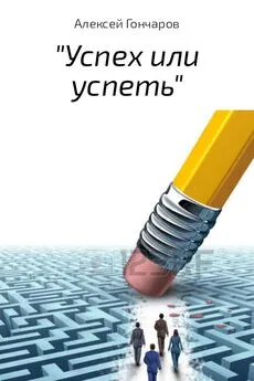 Алексей Гончаров - «Успех или успеть»